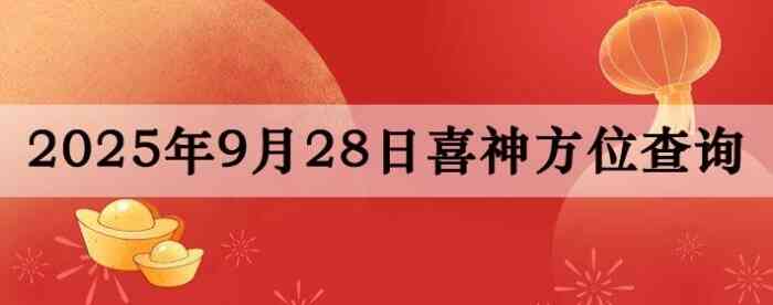 万年历喜神方位,今日喜神方位查询,9月28日喜神方位