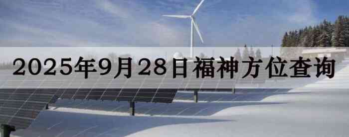 2025年9月28日福神方位全解析!