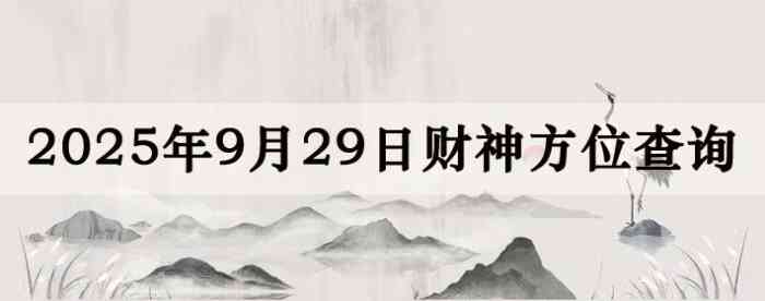 2025年9月29日财神方位查询指南