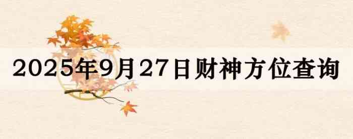 2025年9月27日财神方位查询指南