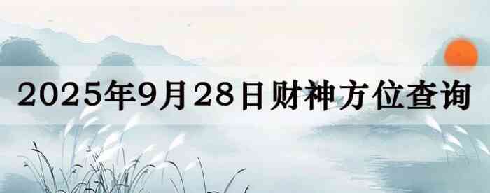 2025年9月28日财神方位查询指南