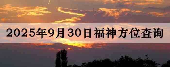 2025年9月30日福神方位全解析!