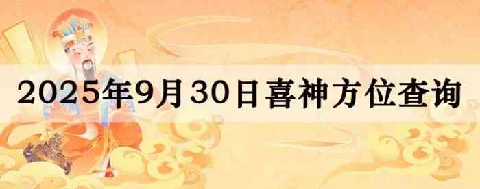 2025年9月30日喜神方位详细解析