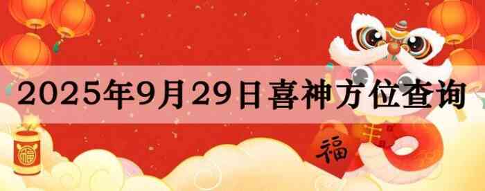 2025年9月29日喜神方位详细解析