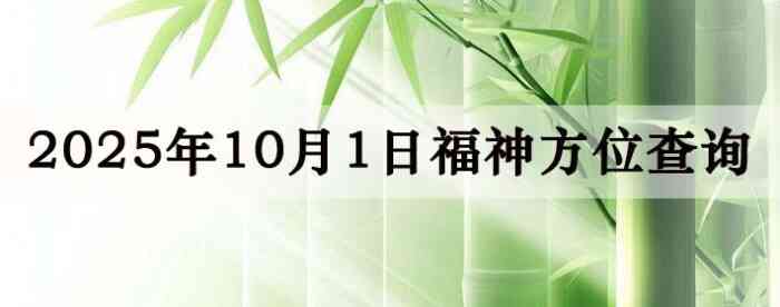 2025年10月1日福神方位全解析