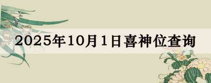 2025年10月1日喜神方位详细解析