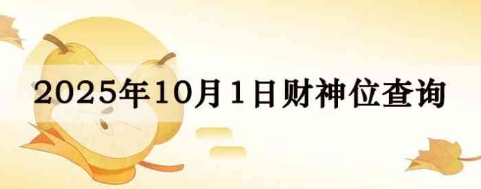 今日财神方位查询,今日打麻将财神方位,10月1日财神方位