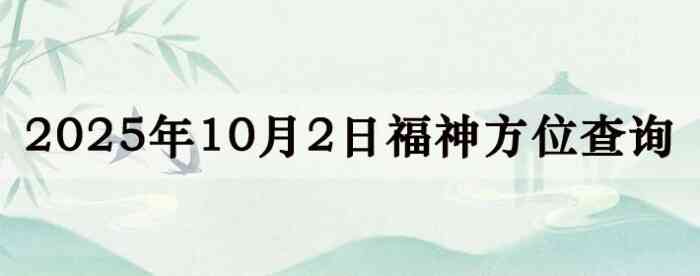 2025年10月2日福神方位全解析!