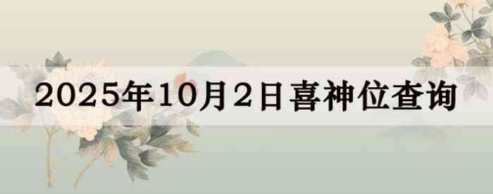 万年历喜神方位,今日喜神方位查询,10月2日喜神方位