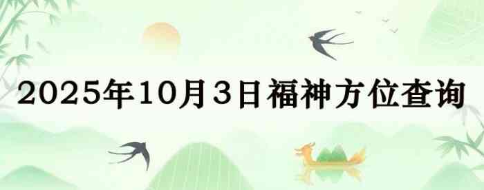 2025年10月3日福神方位全解析!