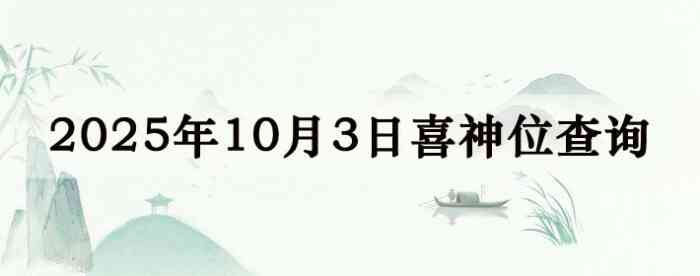 万年历喜神方位,今日喜神方位查询,10月3日喜神方位
