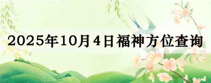 2025年10月4日福神方位全解析!