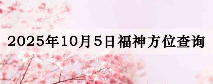 2025年10月5日福神方位全解析!