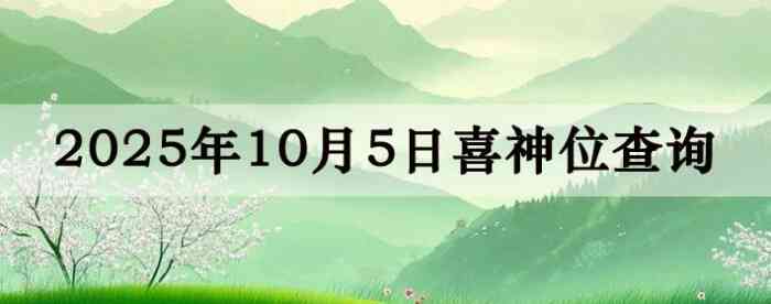 2025年10月5日喜神方位详细解析