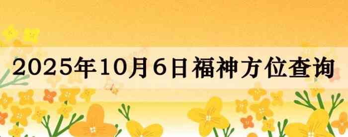 2025年10月6日福神方位全解析!