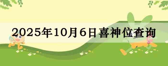 2025年10月6日喜神方位详细解析