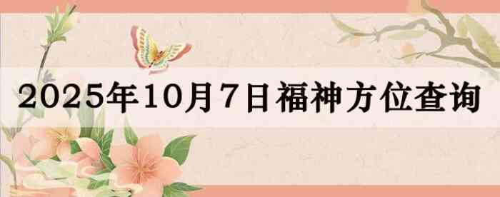 2025年10月7日福神方位全解析!