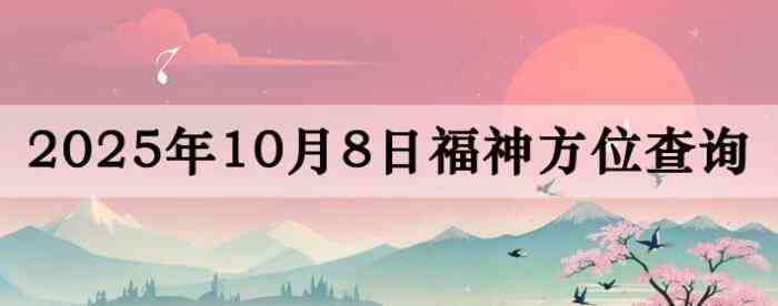 2025年10月8日福神方位全解析!