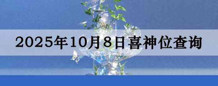 2025年10月8日喜神方位详细解析