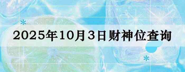 2025年10月03日财神方位查询指南