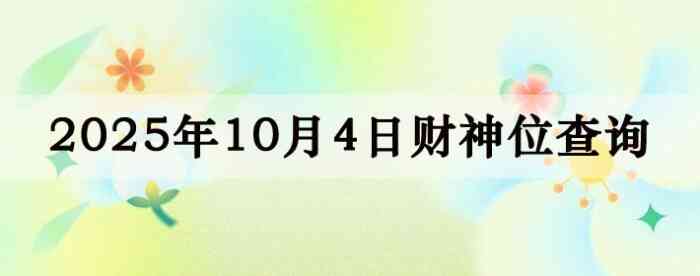 2025年10月04日财神方位查询指南