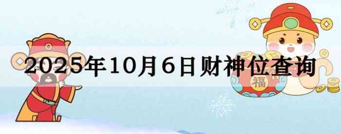 2025��10��06�ղ���λ��ѯָ��