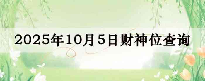 2025年10月05日财神方位查询指南