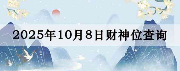 2025年10月08日财神方位查询指南