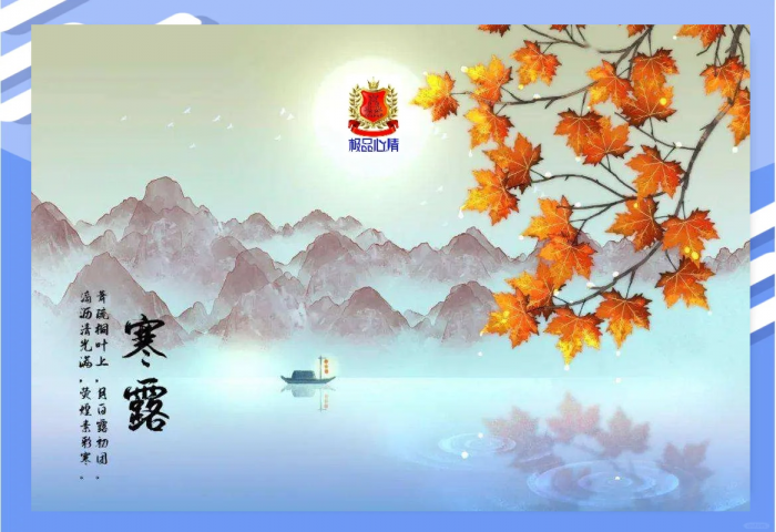 寒露,节气寒露习俗,寒露禁忌