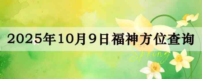 2025年10月9日福神方位全解析!