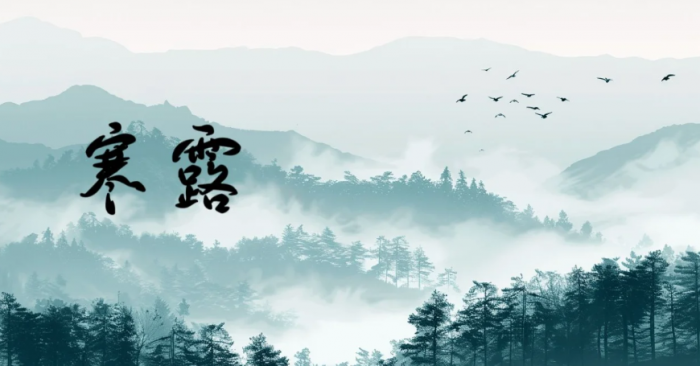 寒露节气,节气寒露习俗,寒露宜忌