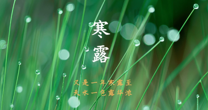 寒露节气,节气寒露习俗,寒露宜忌