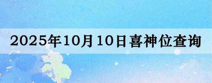 2025年10月10日喜神方位详细解析