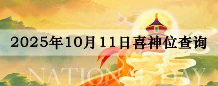 2025年10月11日喜神方位详细解析