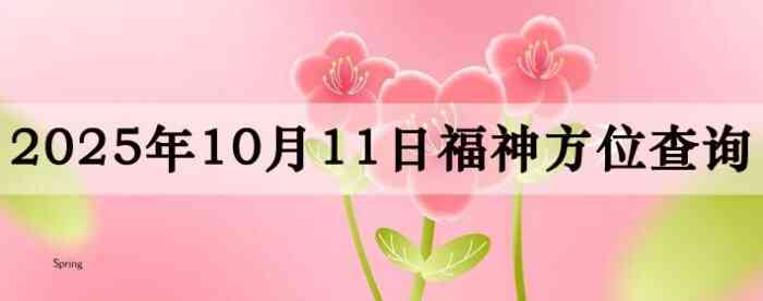 2025年10月11日福神方位全解析!