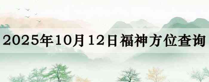 2025年10月12日福神方位全解析!