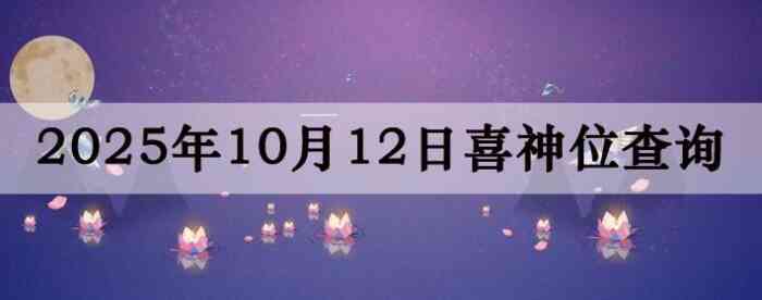 万年历喜神方位,今日喜神方位查询,10月12日喜神方位