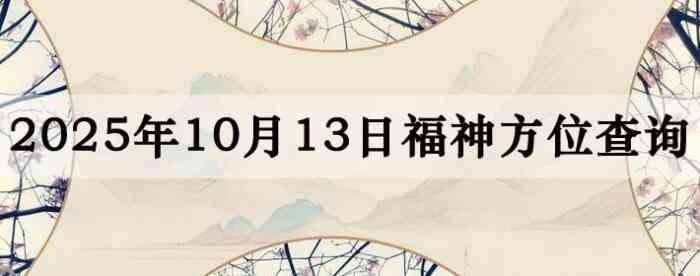 2025年10月13日福神方位全解析!