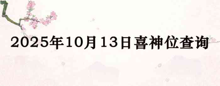 万年历喜神方位,今日喜神方位查询,10月13日喜神方位
