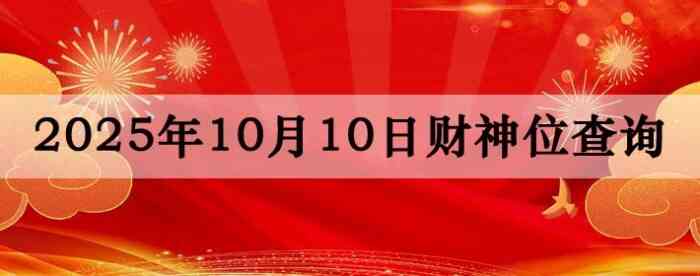 2025年10月10日财神方位查询指南