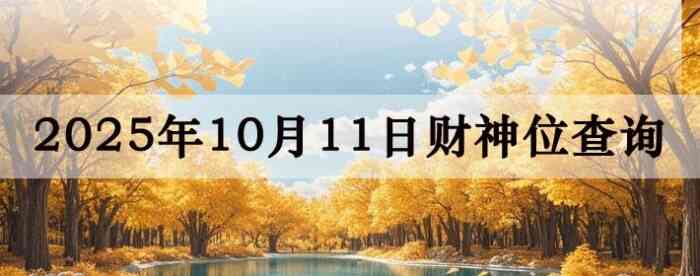 今日财神方位查询,打麻将财神方位,10月11日财神方位