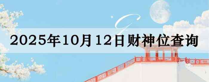 2025年10月12日财神方位查询指南