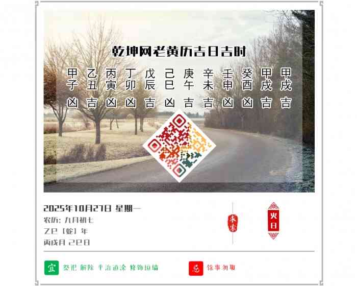 老黄历吉凶文化,老黄历,10月27日黄历吉日