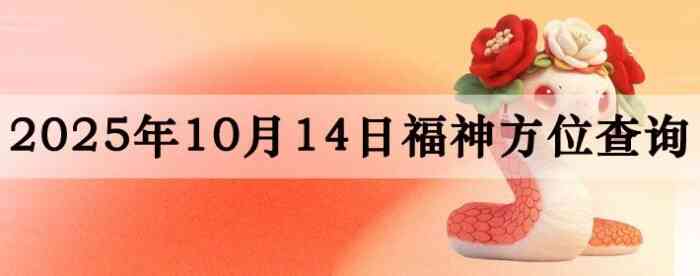 2025年10月14日福神方位全解析!