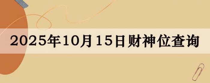 2025年10月15日财神方位查询指南