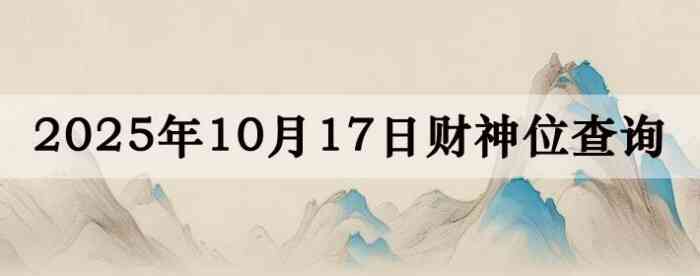 2025年10月17日财神方位查询指南
