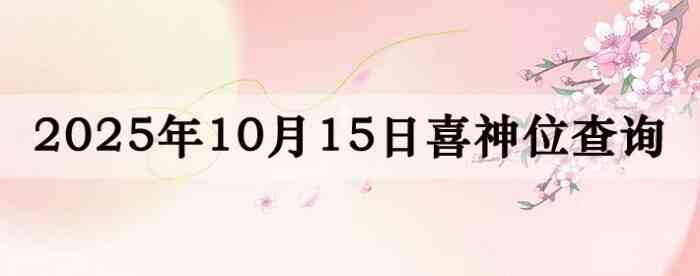 2025年10月15日喜神方位详细解析