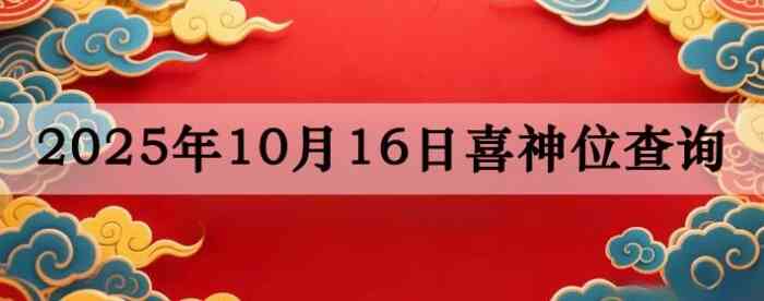 2025年10月16日喜神方位详细解析