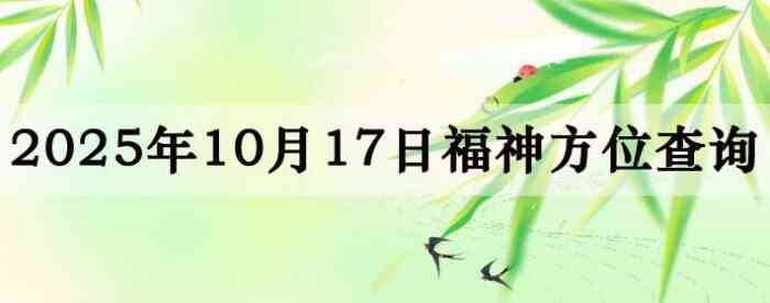 2025��10��17�ո���λȫ������