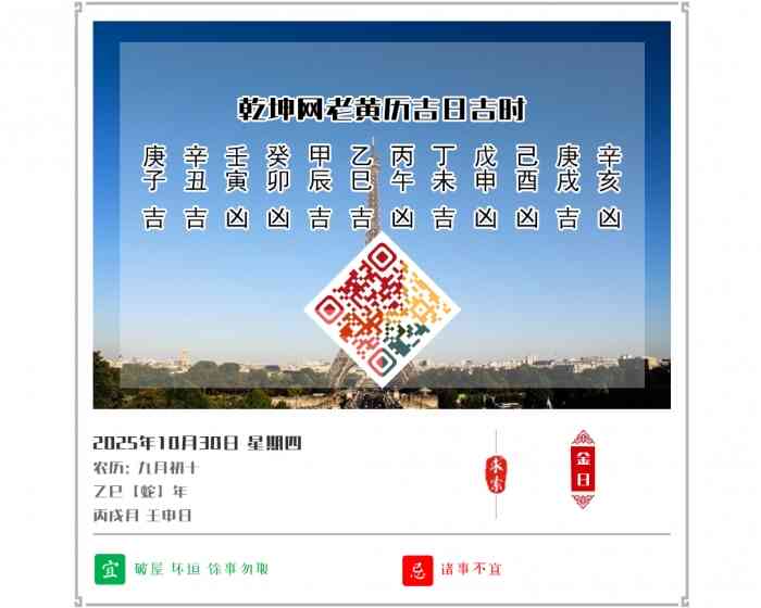 老黄历选黄道吉日,老黄历,2025年吉日吉时查询,10月30日黄历吉日